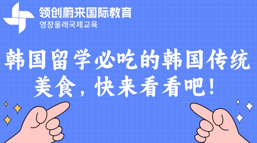 韩国留学必吃的韩国传统美食，快来看看吧！