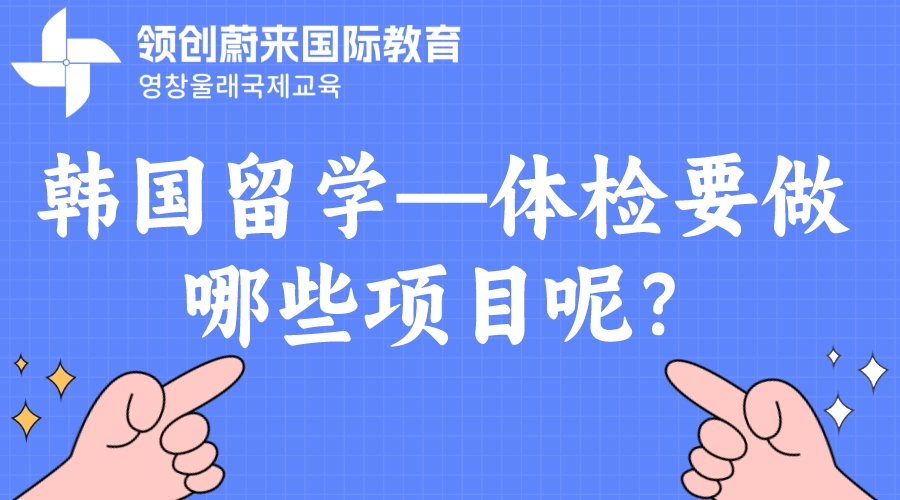 韩国留学—体检要做哪些项目呢？