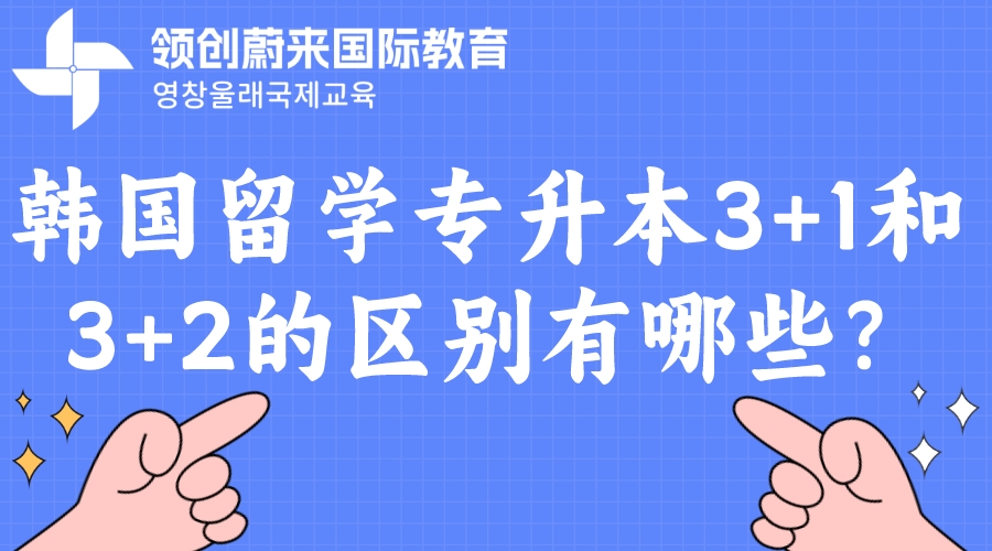 韩国留学专升本3+1和3+2的区别有哪些？.jpeg