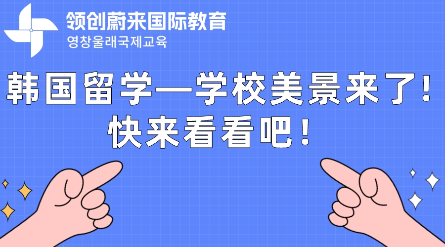 韩国留学—学校美景来了!快来看看吧！
