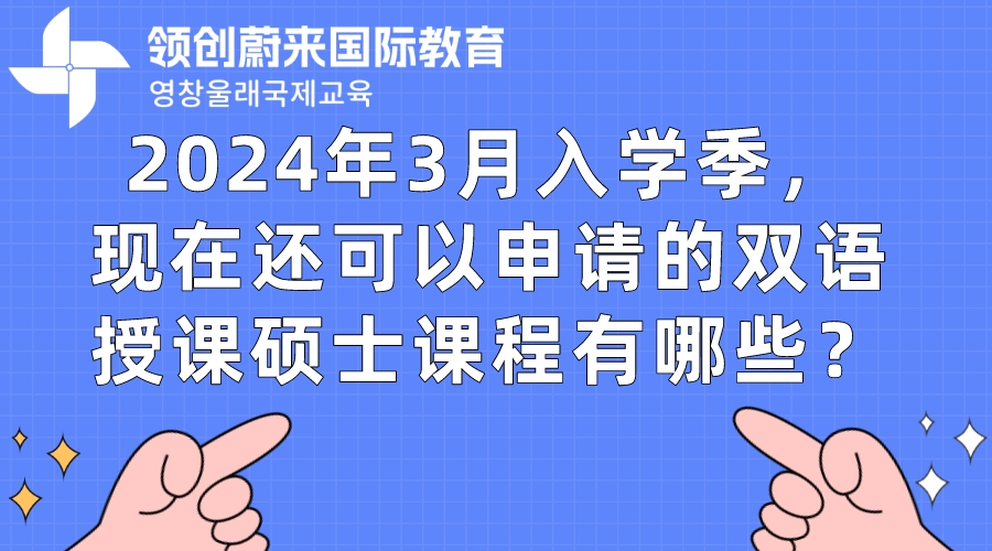 2024年3月入学季，现在还可以申请的双语授课硕士课程有哪些？.jpeg