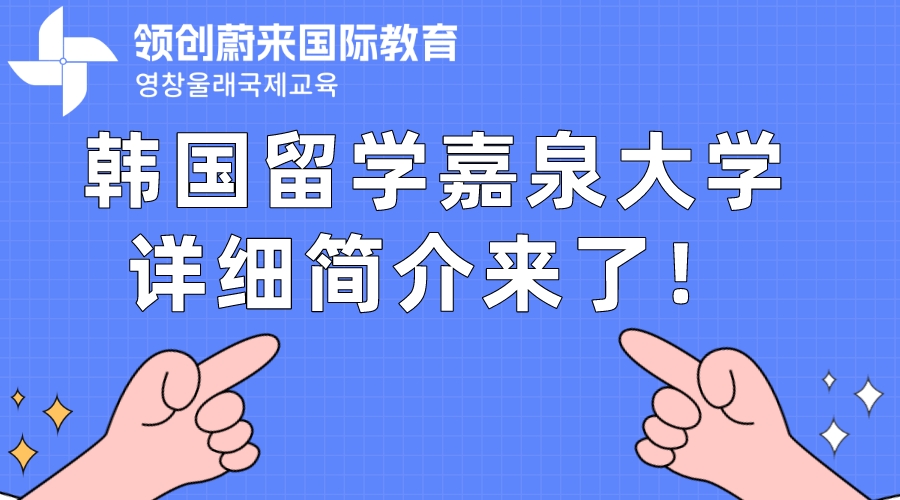 韩国留学嘉泉大学详细简介来了!.jpeg 韩国留学嘉泉大学详细简介来了!.jpeg