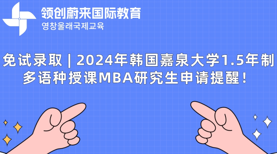 免试录取 | 2024年韩国嘉泉大学1.5年制多语种授课MBA研究生申请提醒！