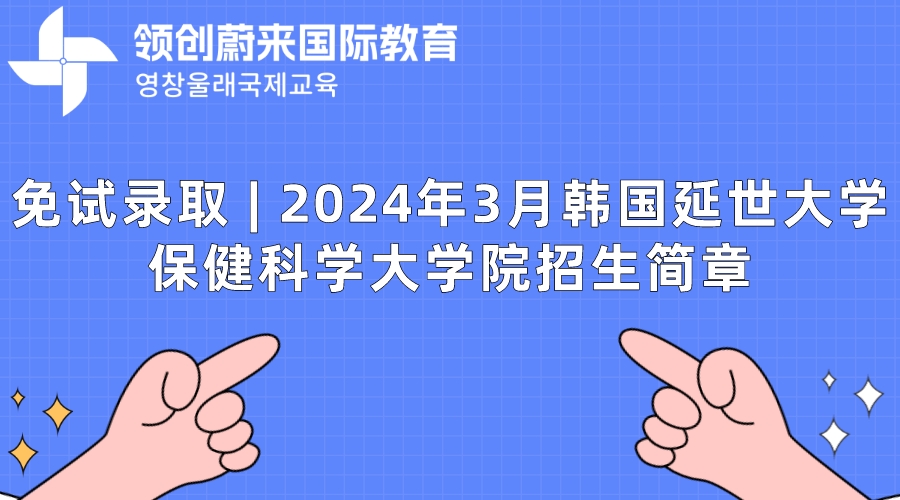 免试录取  2024年3月韩国延世大学保健科学大学院招生简章.jpeg