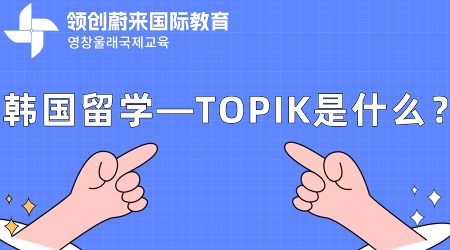 韩国留学—TOPIK是什么？.jpeg