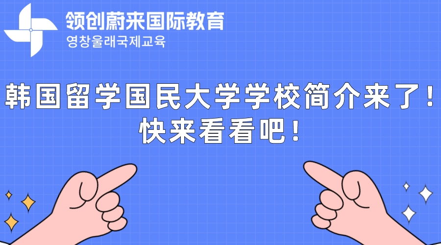 韩国留学国民大学学校简介来了！快来看看吧！.jpeg