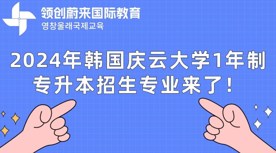 2024年韩国庆云大学1年制专升本招生专业来了！