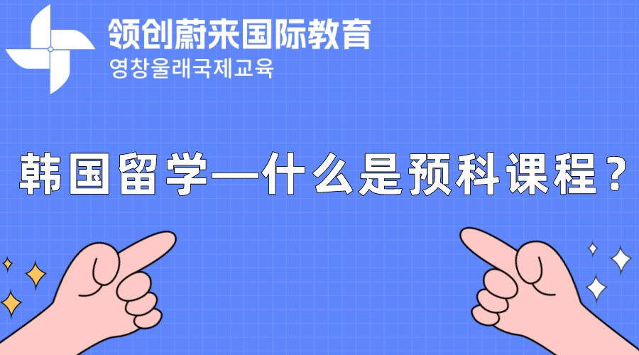 韩国留学—什么是预科课程？