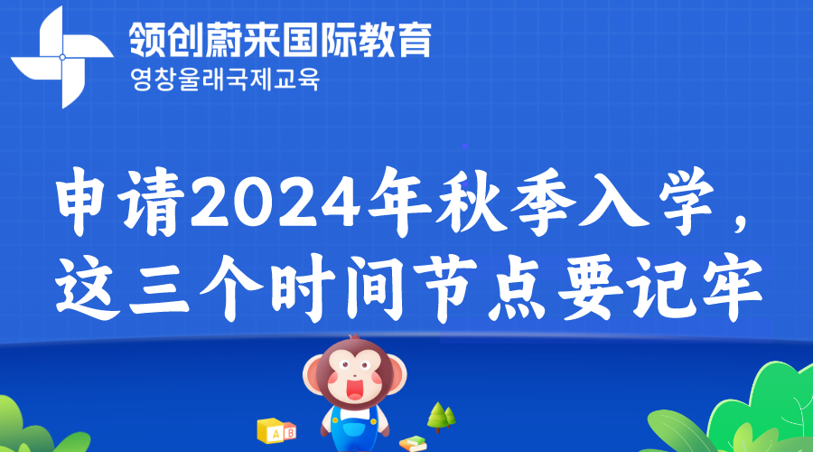 申请2024年秋季入学，这三个时间节点要记牢.png