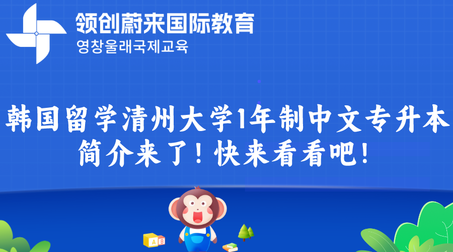 韩国留学清州大学1年制中文专升本简介来了！快来看看吧！