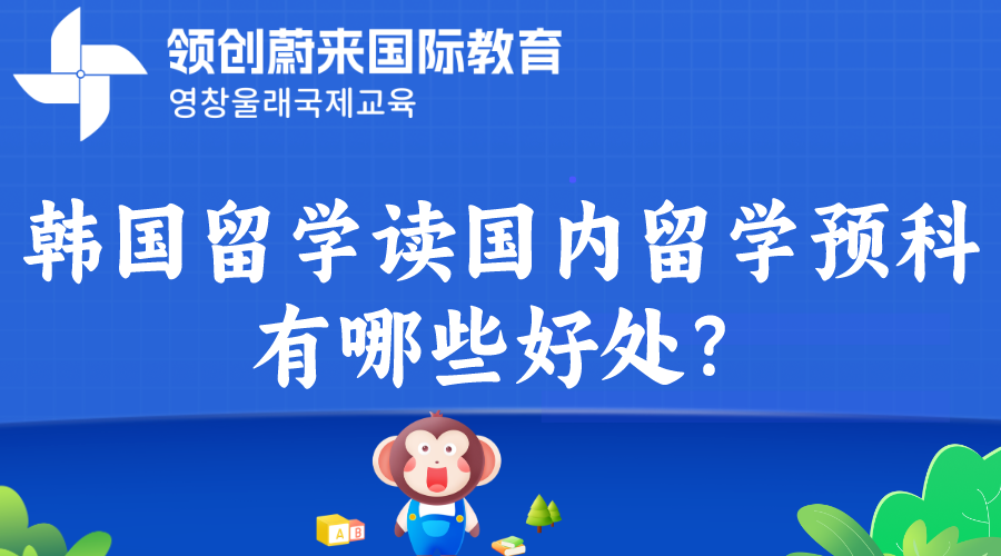 韩国留学读国内留学预科有哪些好处？