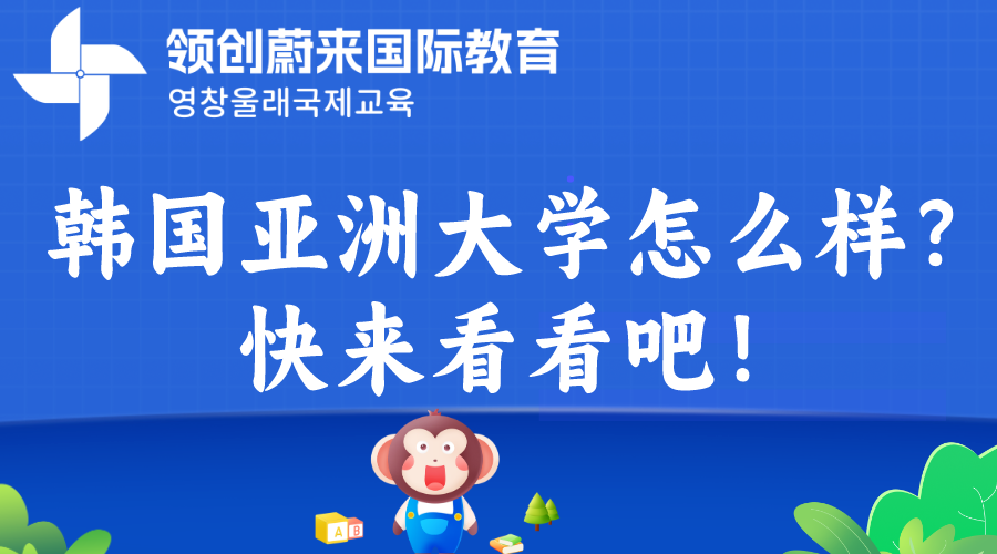 韩国亚洲大学怎么样?快来看看吧!.png 韩国亚洲大学怎么样?快来看看吧!.png