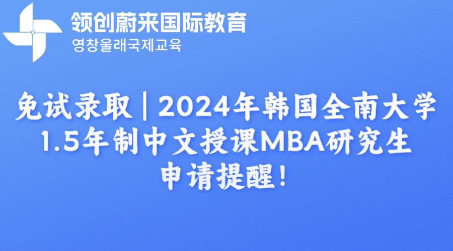 免试录取  2024年韩国全南大学1.5年制中文授课MBA研究生申请提醒！.png