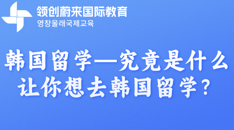 韩国留学—究竟是什么让你想去韩国留学？