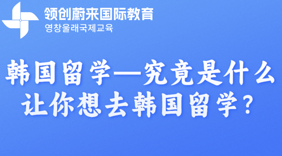 韩国留学—究竟是什么让你想去韩国留学？.png