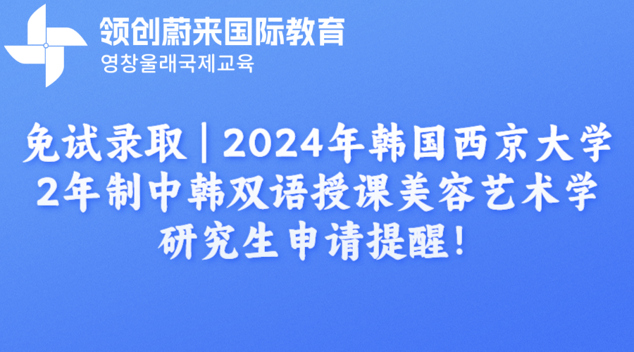 免试录取  2024年韩国西京大学2年制中韩双语授课美容艺术学研究生申请提醒！.png