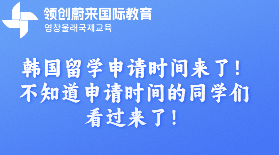 韩国留学申请时间来了！不知道申请时间的同学们看过来了！