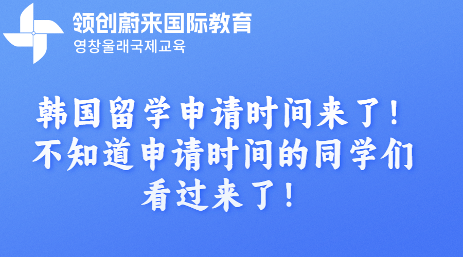 韩国留学申请时间来了！不知道申请时间的同学们看过来了！.png