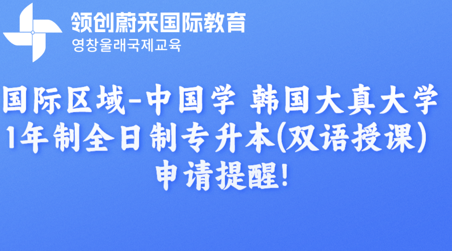 国际区域-中国学 韩国大真大学1年制全日制专升本(双语授课) 申请提醒!