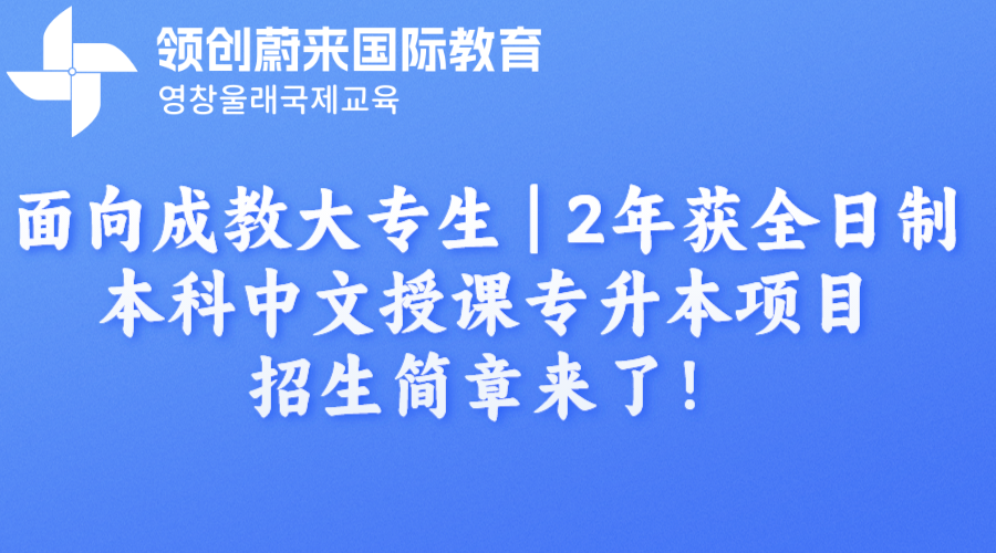 面向成教大专生 | 2年获全日制本科中文授课专升本项目招生简章来了！