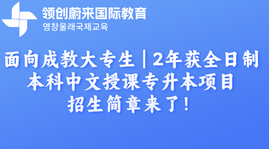 面向成教大专生  2年获全日制本科中文授课专升本项目招生简章来了！.png