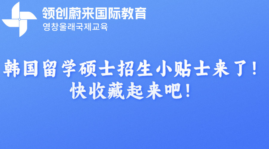 韩国留学硕士招生小贴士来了！快收藏起来吧！.png