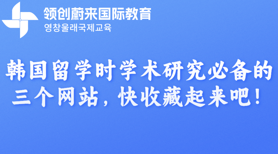 韩国留学时学术研究必备的三个网站，快收藏起来吧！