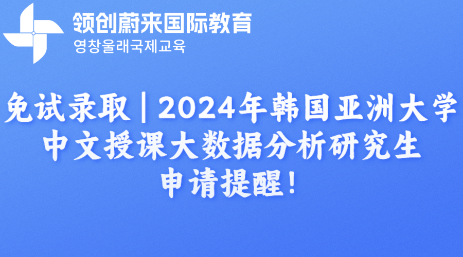 免试录取  2024年韩国亚洲大学中文授课大数据分析研究生申请提醒！.png