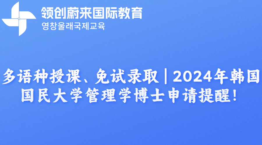 多语种授课、免试录取  2024年韩国国民大学管理学博士申请提醒！