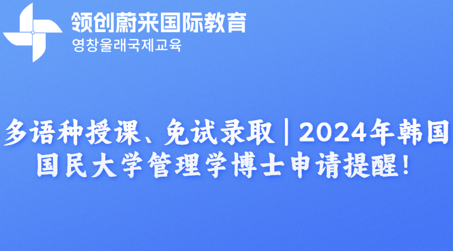 多语种授课、免试录取  2024年韩国国民大学管理学博士申请提醒！.png