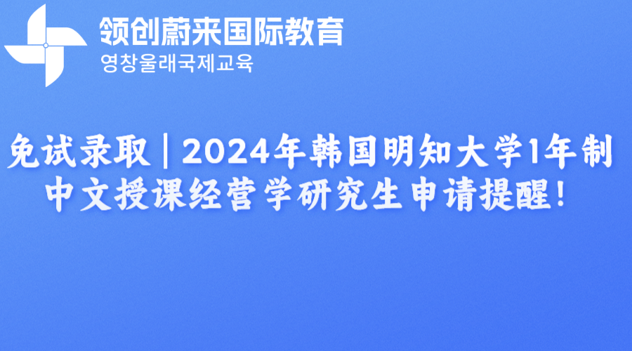 免试录取  2024年韩国明知大学1年制中文授课经营学研究生申请提醒！.png