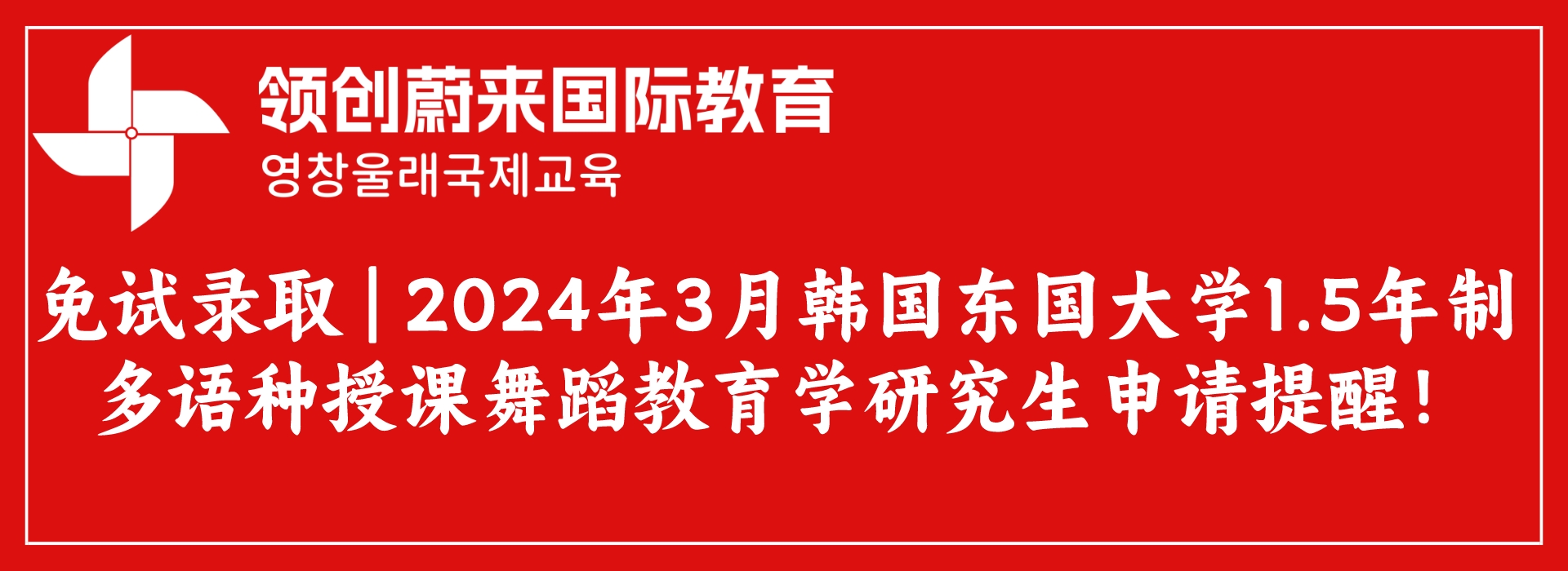 免试录取  2024年3月韩国东国大学1.5年制多语种授课舞蹈教育学研究生申请提醒！.jpeg