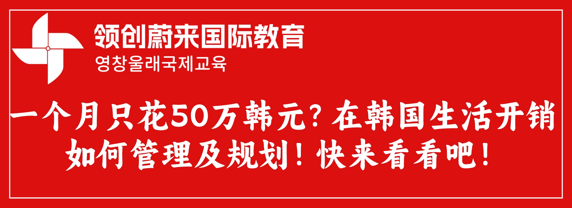 一个月只花50万韩元？在韩国生活开销如何管理及规划！快来看看吧！.jpeg