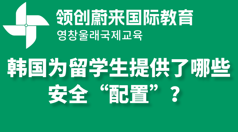 韩国为留学生提供了哪些安全“配置”？.png