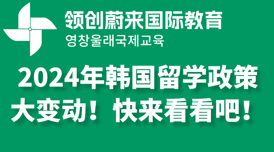 2024年韩国留学政策大变动！快来看看吧！