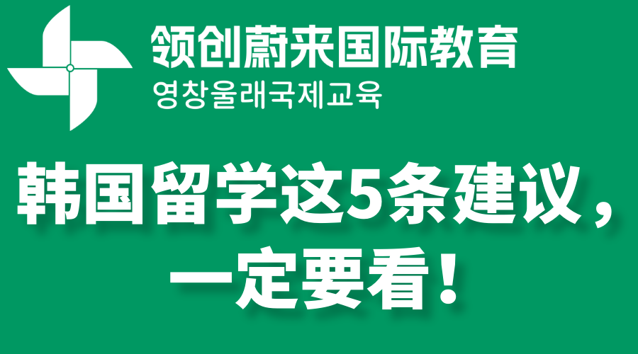 韩国留学这5条建议，一定要看！.png