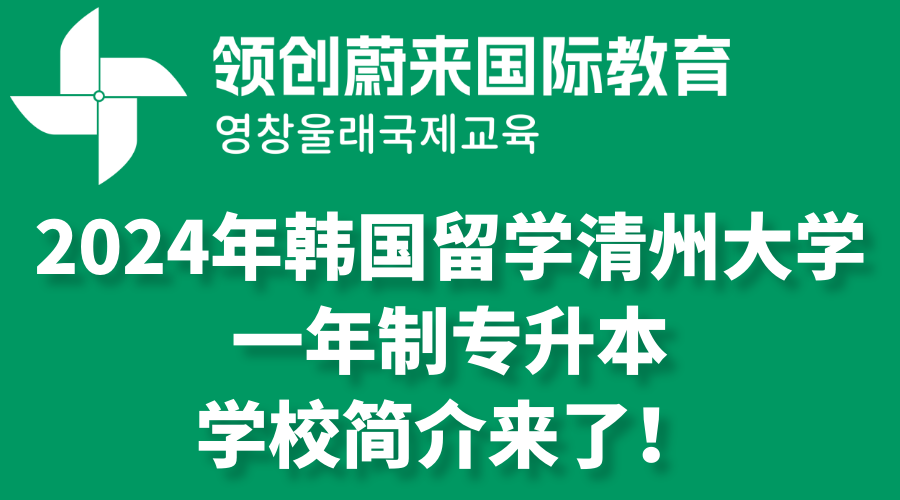 2024年韩国留学清州大学一年制专升本学校简介来了！.png