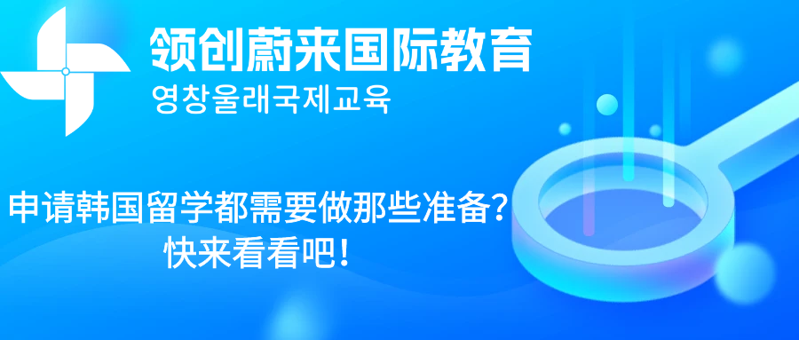 申请韩国留学都需要做那些准备？快来看看吧！.png