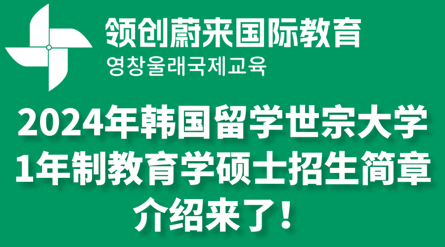 2024年韩国留学世宗大学1年制教育学硕士招生简章介绍来了！.png