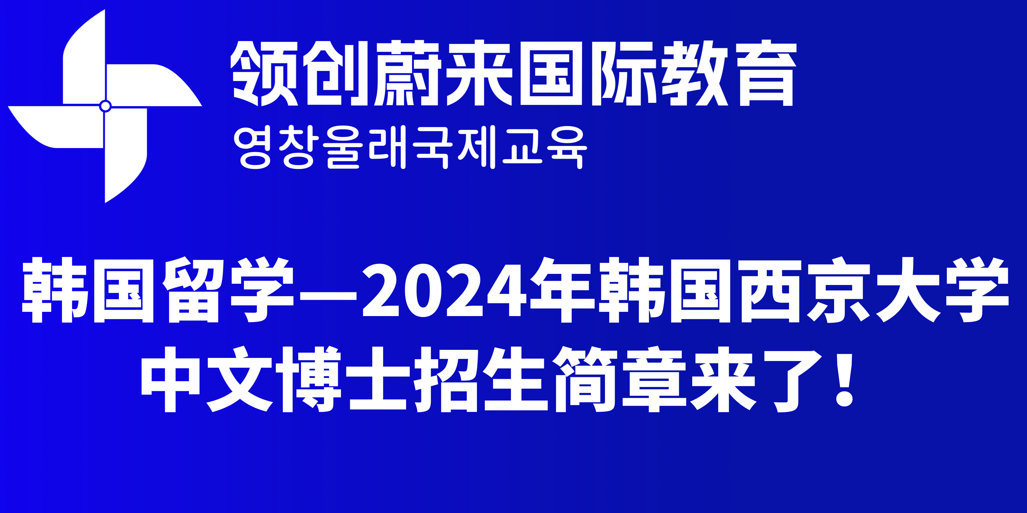 韩国留学—2024年韩国西京大学中文博士招生简章来了！.png