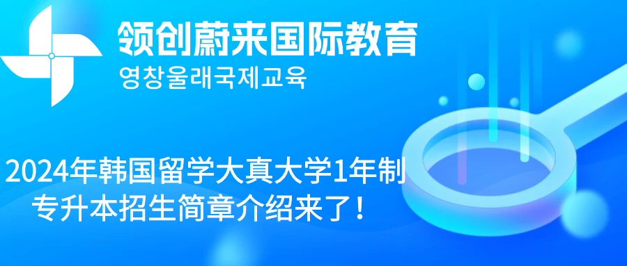 2024年韩国留学大真大学1年制专升本招生简章介绍来了！.png