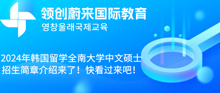 2024年韩国留学全南大学中文硕士招生简章介绍来了！快看过来吧！.png