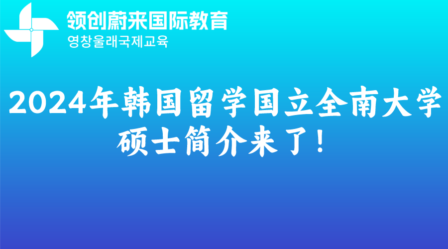 2024年韩国留学国立全南大学硕士简介来了！