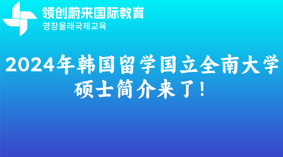 2024年韩国留学国立全南大学硕士简介来了！.png