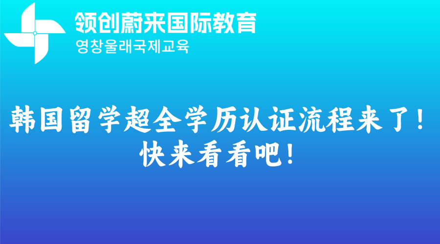 韩国留学超全学历认证流程来了！快来看看吧！
