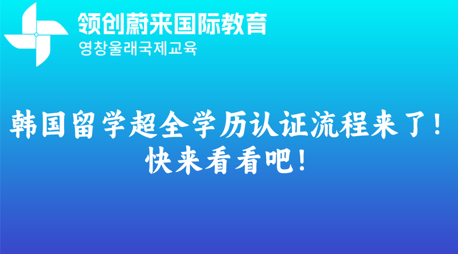 韩国留学超全学历认证流程来了！快来看看吧！.png