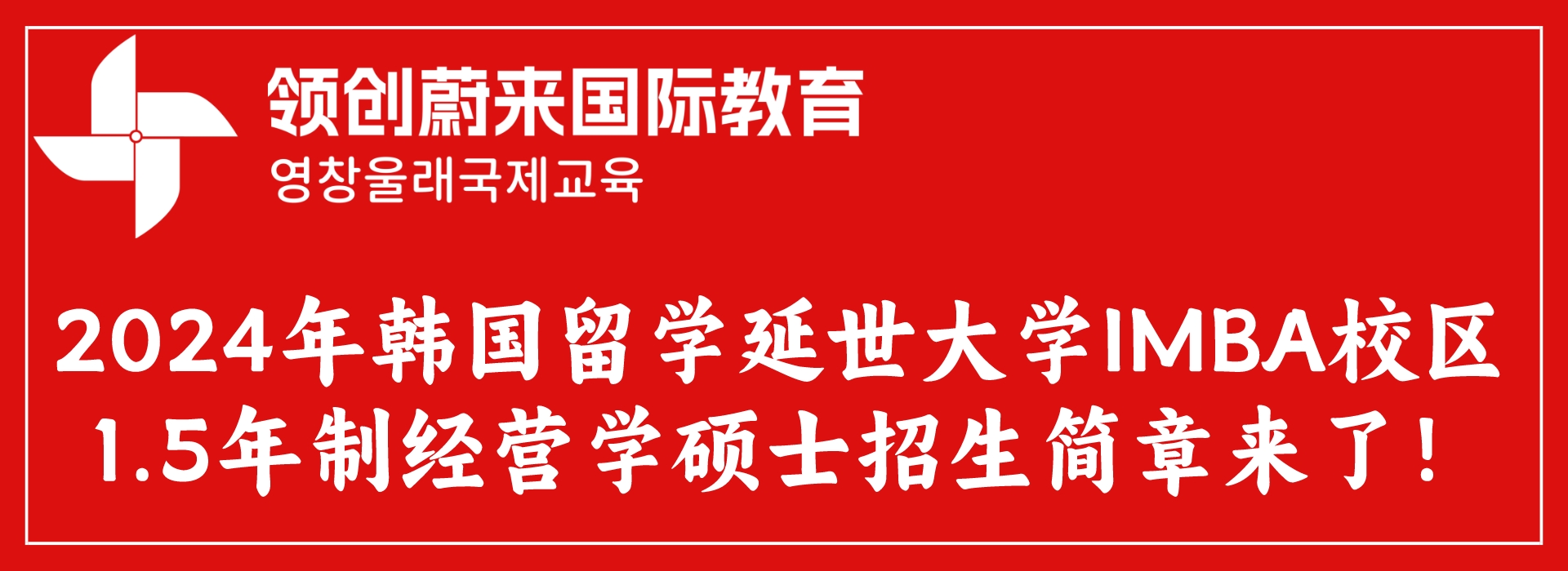 2024年韩国留学延世大学IMBA校区1.5年制经营学硕士招生简章来了！.jpeg