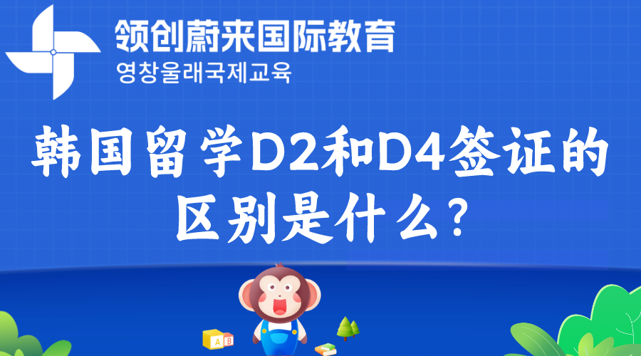 韩国留学D2和D4签证的区别是什么.png