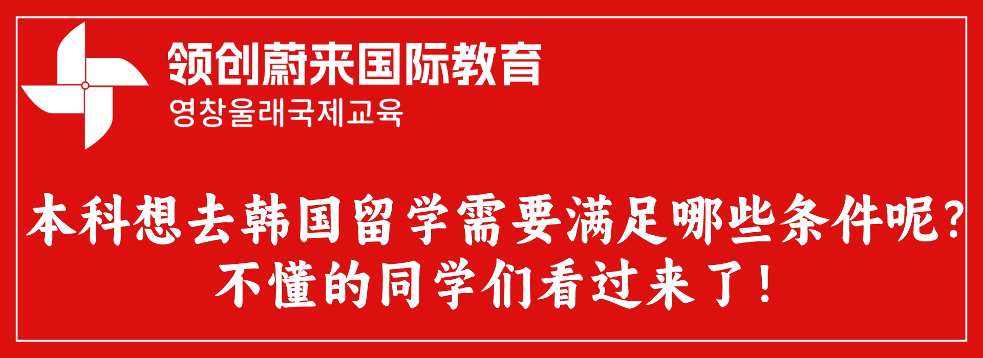 本科想去韩国留学需要满足哪些条件呢？不懂的同学们看过来了！.jpeg