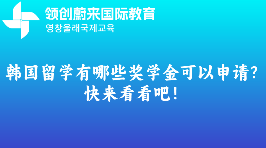 韩国留学有哪些奖学金可以申请？快来看看吧！